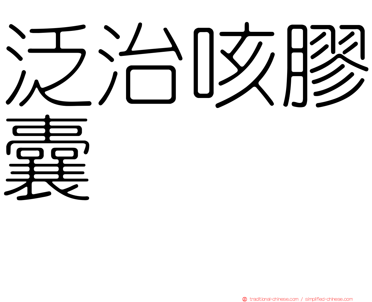 泛治咳膠囊　　　　　　